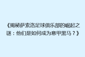 《揭秘萨索洛足球俱乐部的崛起之谜：他们是如何成为意甲黑马？》