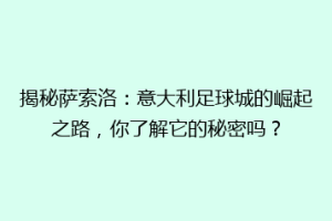 揭秘萨索洛：意大利足球城的崛起之路，你了解它的秘密吗？