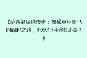 《萨索洛足球传奇：揭秘意甲黑马的崛起之路，究竟有何秘密武器？》