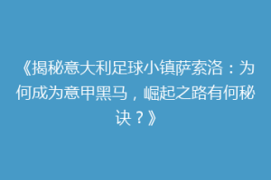 《揭秘意大利足球小镇萨索洛：为何成为意甲黑马，崛起之路有何秘诀？》
