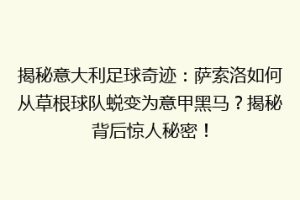 揭秘意大利足球奇迹：萨索洛如何从草根球队蜕变为意甲黑马？揭秘背后惊人秘密！