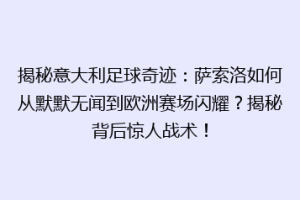 揭秘意大利足球奇迹：萨索洛如何从默默无闻到欧洲赛场闪耀？揭秘背后惊人战术！