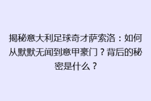 揭秘意大利足球奇才萨索洛：如何从默默无闻到意甲豪门？背后的秘密是什么？