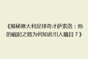 《揭秘意大利足球奇才萨索洛：他的崛起之路为何如此引人瞩目？》