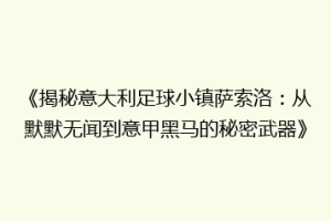 《揭秘意大利足球小镇萨索洛：从默默无闻到意甲黑马的秘密武器》