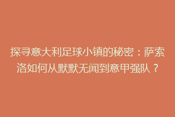 探寻意大利足球小镇的秘密:萨索洛如何从默默无闻到意甲强队?