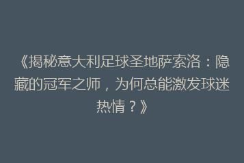 《揭秘意大利足球圣地萨索洛：隐藏的冠军之师，为何总能激发球迷热情？》