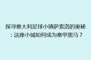 探寻意大利足球小镇萨索洛的奥秘：这座小城如何成为意甲黑马？