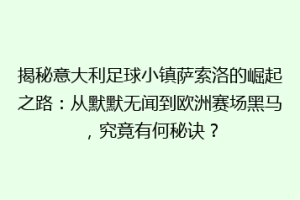 揭秘意大利足球小镇萨索洛的崛起之路：从默默无闻到欧洲赛场黑马，究竟有何秘诀？