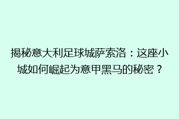 揭秘意大利足球城萨索洛:这座小城如何崛起为意甲黑马的秘密?