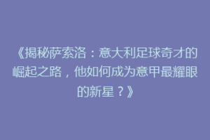 《揭秘萨索洛：意大利足球奇才的崛起之路，他如何成为意甲最耀眼的新星？》
