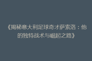 《揭秘意大利足球奇才萨索洛：他的独特战术与崛起之路》