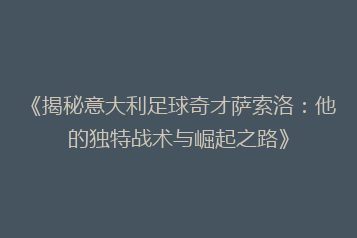 《揭秘意大利足球奇才萨索洛:他的独特战术与崛起之路》
