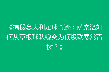 《揭秘意大利足球奇迹:萨索洛如何从草根球队蜕变为顶级联赛常青树?》