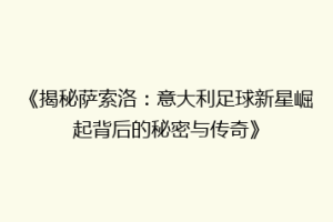 《揭秘萨索洛：意大利足球新星崛起背后的秘密与传奇》