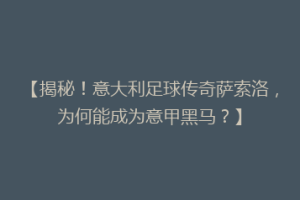 【揭秘！意大利足球传奇萨索洛，为何能成为意甲黑马？】