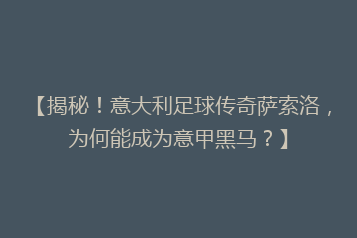 【揭秘!意大利足球传奇萨索洛,为何能成为意甲黑马?】