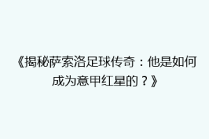 《揭秘萨索洛足球传奇：他是如何成为意甲红星的？》