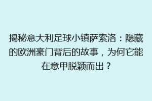 揭秘意大利足球小镇萨索洛：隐藏的欧洲豪门背后的故事，为何它能在意甲脱颖而出？