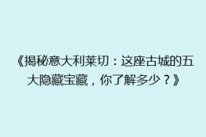《揭秘意大利莱切：这座古城的五大隐藏宝藏，你了解多少？》