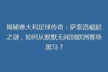 揭秘意大利足球传奇:萨索洛崛起之谜,如何从默默无闻到欧洲赛场黑马?