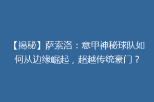【揭秘】萨索洛：意甲神秘球队如何从边缘崛起，超越传统豪门？