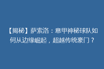 【揭秘】萨索洛：意甲神秘球队如何从边缘崛起，超越传统豪门？