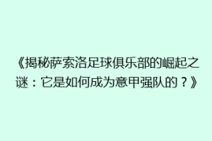 《揭秘萨索洛足球俱乐部的崛起之谜：它是如何成为意甲强队的？》