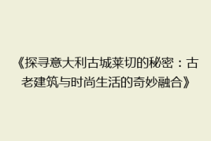 《探寻意大利古城莱切的秘密：古老建筑与时尚生活的奇妙融合》
