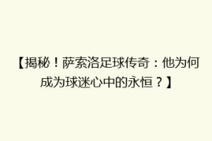 【揭秘！萨索洛足球传奇：他为何成为球迷心中的永恒？】