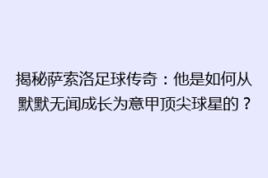 揭秘萨索洛足球传奇：他是如何从默默无闻成长为意甲顶尖球星的？