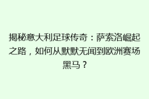 揭秘意大利足球传奇：萨索洛崛起之路，如何从默默无闻到欧洲赛场黑马？