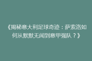 《揭秘意大利足球奇迹：萨索洛如何从默默无闻到意甲强队？》