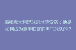 揭秘意大利足球奇才萨索洛：他是如何成为意甲联赛的黑马球队的？