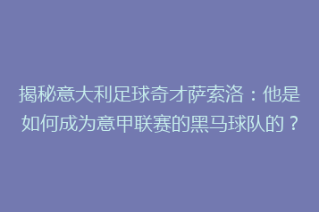 揭秘意大利足球奇才萨索洛:他是如何成为意甲联赛的黑马球队的?