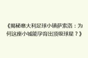 《揭秘意大利足球小镇萨索洛：为何这座小城能孕育出顶级球星？》
