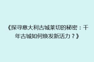 《探寻意大利古城莱切的秘密：千年古城如何焕发新活力？》