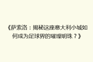 《萨索洛：揭秘这座意大利小城如何成为足球界的璀璨明珠？》