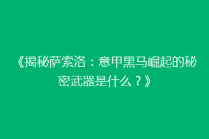 《揭秘萨索洛：意甲黑马崛起的秘密武器是什么？》
