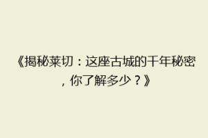 《揭秘莱切：这座古城的千年秘密，你了解多少？》