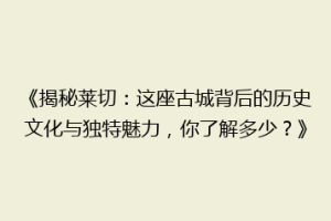 《揭秘莱切：这座古城背后的历史文化与独特魅力，你了解多少？》