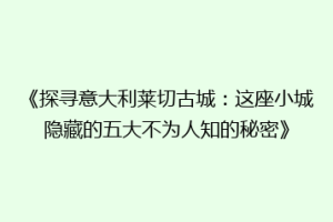 《探寻意大利莱切古城：这座小城隐藏的五大不为人知的秘密》