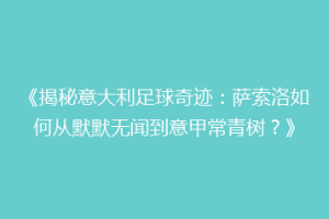 《揭秘意大利足球奇迹：萨索洛如何从默默无闻到意甲常青树？》