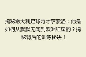 揭秘意大利足球奇才萨索洛：他是如何从默默无闻到欧洲红星的？揭秘背后的训练秘诀！
