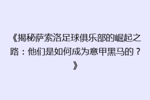 《揭秘萨索洛足球俱乐部的崛起之路：他们是如何成为意甲黑马的？》