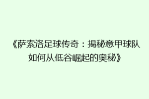 《萨索洛足球传奇：揭秘意甲球队如何从低谷崛起的奥秘》