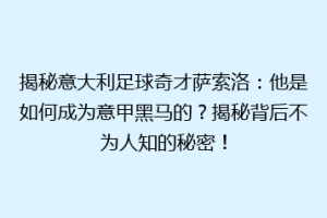 揭秘意大利足球奇才萨索洛：他是如何成为意甲黑马的？揭秘背后不为人知的秘密！