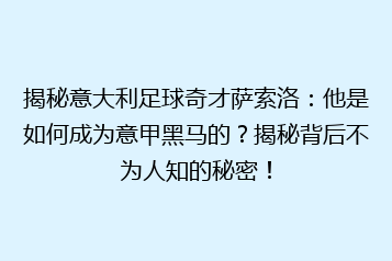 揭秘意大利足球奇才萨索洛:他是如何成为意甲黑马的?揭秘背后不为人知的秘密!