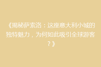 《揭秘萨索洛:这座意大利小城的独特魅力,为何如此吸引全球游客?》