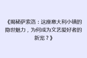 《揭秘萨索洛：这座意大利小镇的隐世魅力，为何成为文艺爱好者的新宠？》